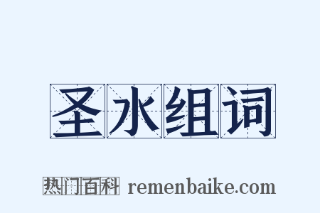 圣水组词是什么意思的图片